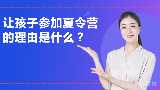 让孩子参加夏令营的理由是什么?