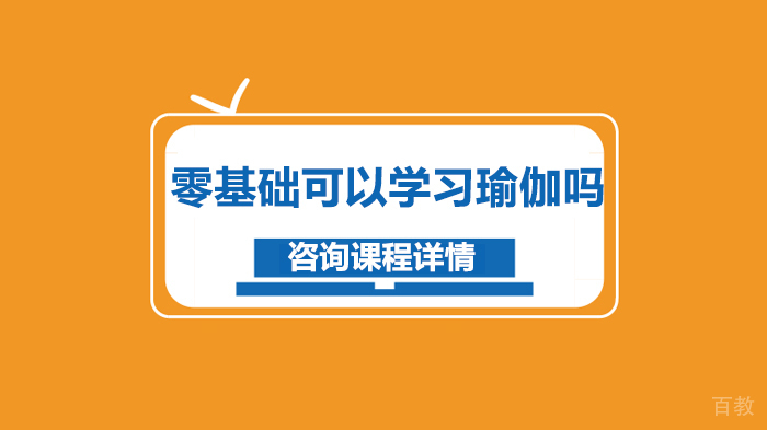 零基础可以学习瑜伽吗