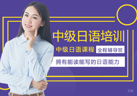 上海中级日语培训班