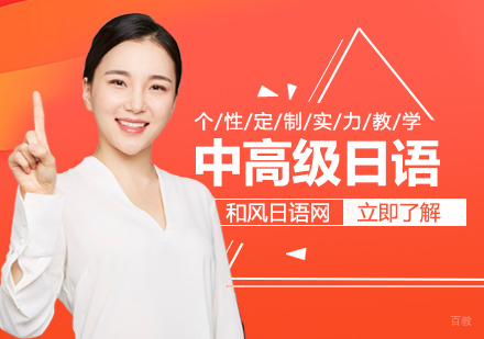 上海中高级日语课程