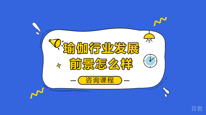瑜伽行业发展前景怎么样