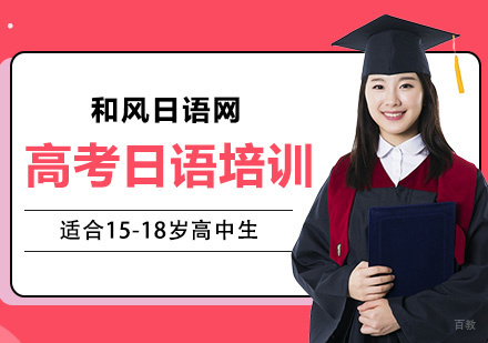 上海高考日语培训班