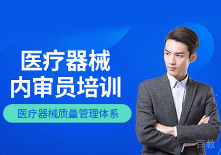 医疗器械质量管理内审员培训班