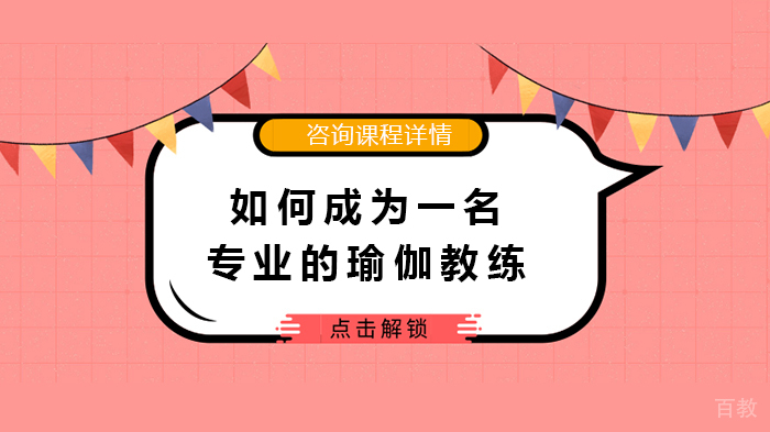 如何成为一名专业的瑜伽教练