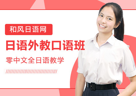 上海日语外教口语班