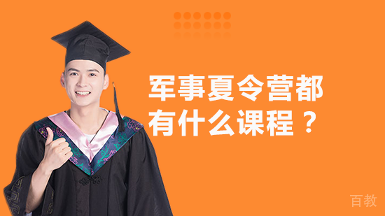 军事夏令营都有什么课程?