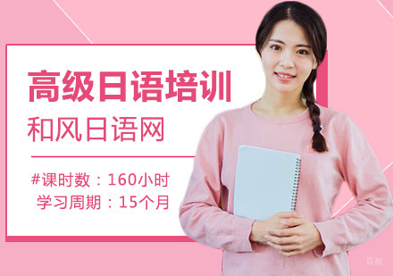 上海高级日语培训课程