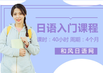上海日语入门级教学