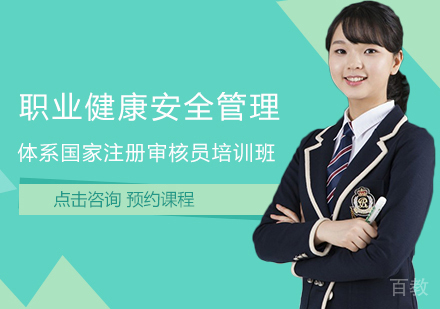 职业健康安全管理审核员培训