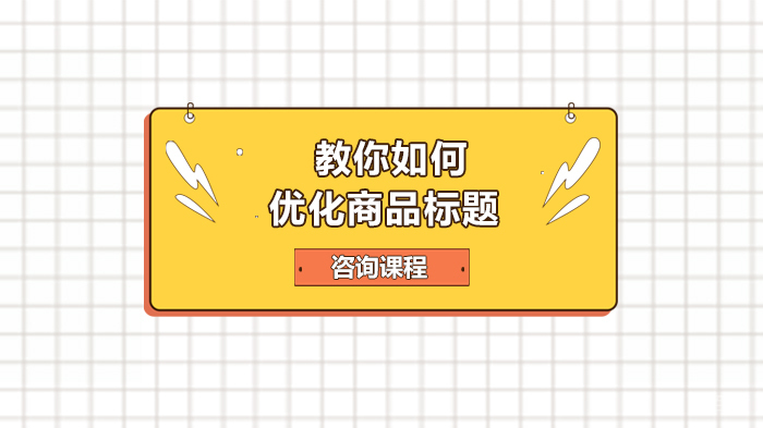 教你如何优化商品标题
