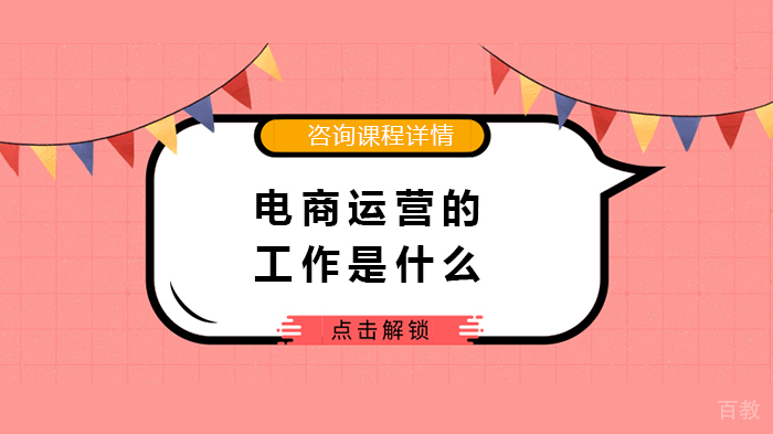 电商运营的工作是什么
