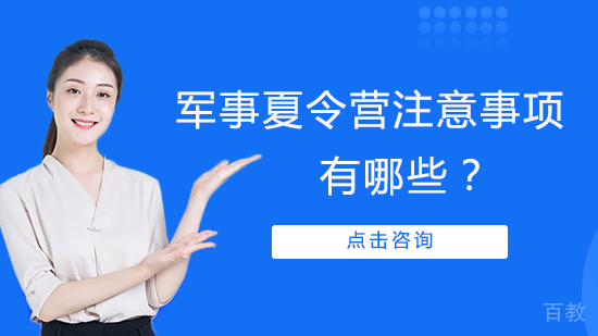 军事夏令营注意事项有哪些?