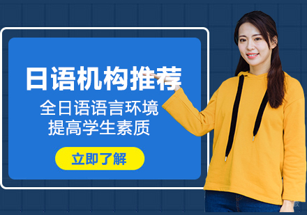 上海小语种-上海日语培训机构推荐