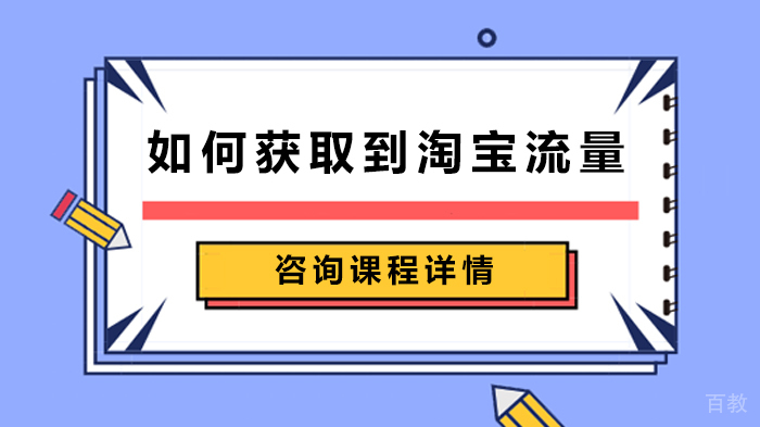 如何获取到淘宝流量