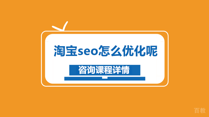 淘宝seo怎么优化呢