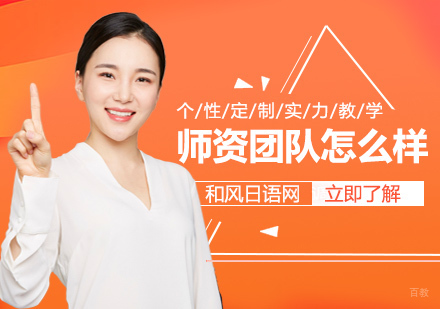 上海小语种-和风日语网师资团队怎么样-好不好