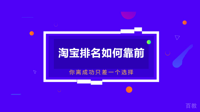 淘宝排名如何靠前