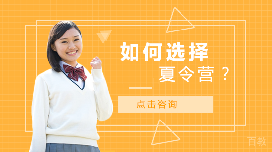 如何选择夏令营?