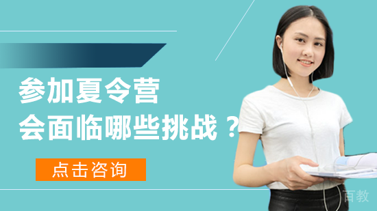 参加夏令营会面临哪些挑战?