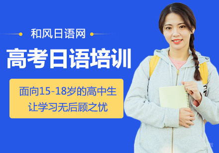 上海小语种-上海高考日语培训哪家好