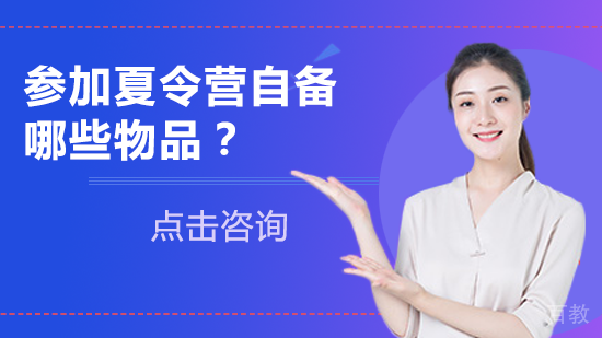 参加夏令营自备哪些物品?