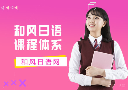 上海小语种-上海和风日语课程体系