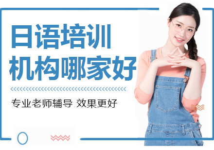 上海小语种-上海日语培训机构哪家好