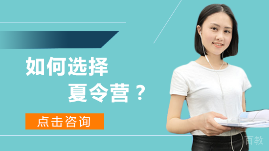 如何选择夏令营?