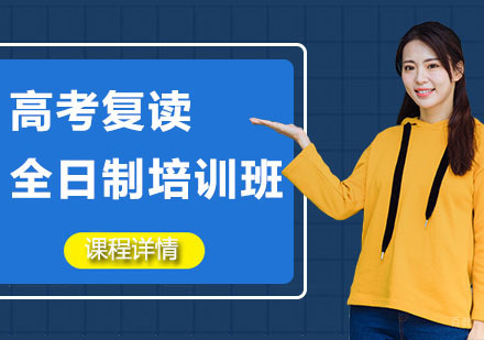 沈阳高考复读全日制培训班