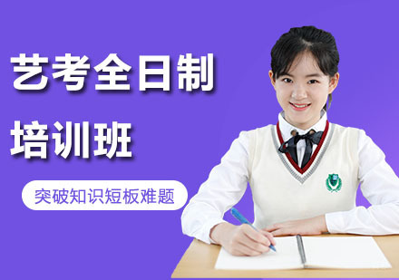 沈阳艺考全日制培训班