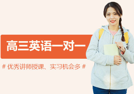 沈阳高三英语一对一培训班