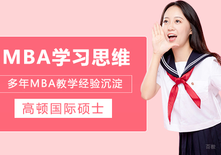 MBA学习需要具备的思维