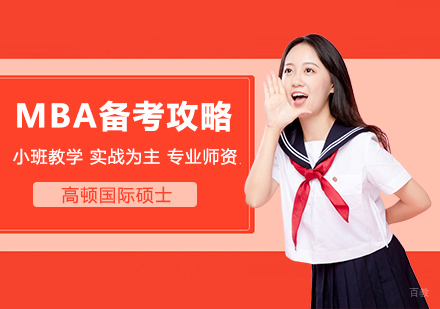 MBA备考高效学习策略