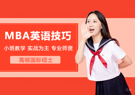MBA英语学习技巧有哪些