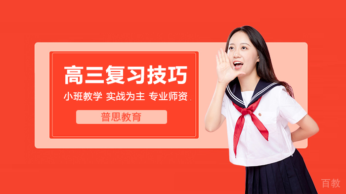 高三考生冲刺复习技巧