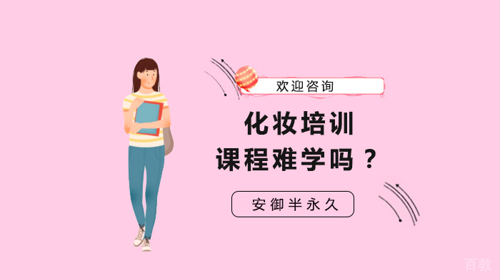 化妆培训课程难学吗?