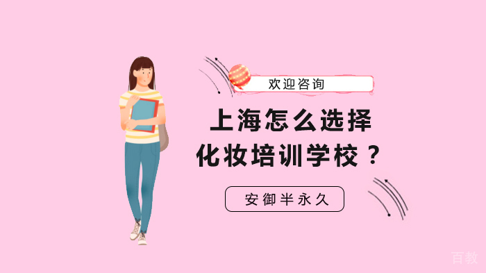 上海怎么选择化妆培训学校?