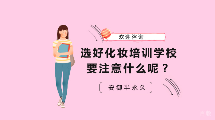 选好化妆培训学校要注意什么呢?