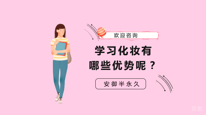 学习化妆有哪些优势呢?