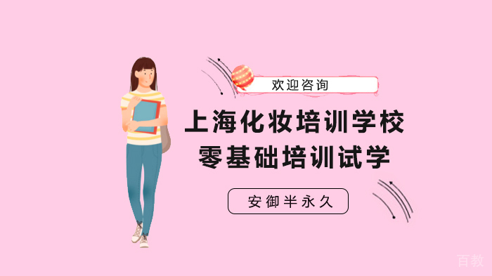 上海化妆培训学校零基础培训试学