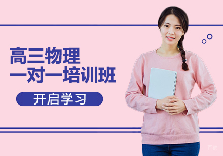 沈阳高三物理一对一培训班