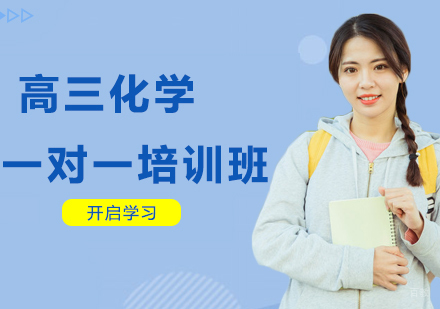 沈阳高三化学一对一培训班
