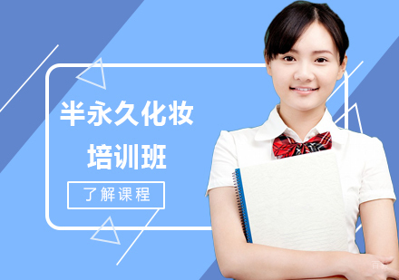 上海安御半永久培训_上海半永久化妆培训班