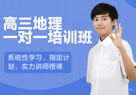 沈阳高三地理一对一培训班
