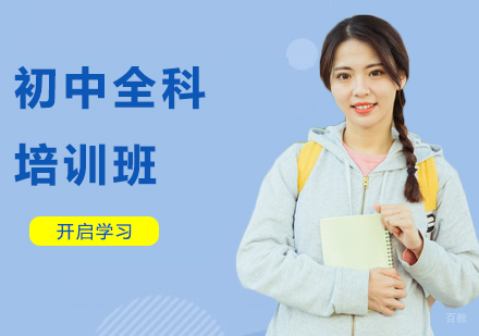 沈阳初中全科培训班