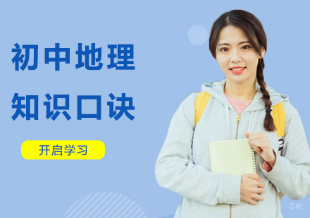 初中地理知识口诀，请收藏