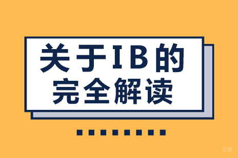 成都早教中小学-关于IB的完全解读
