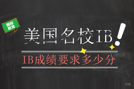 成都早教中小学-美国IB成绩要求多少分
