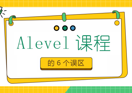 重庆国际高中-Alevel课程的6个误区