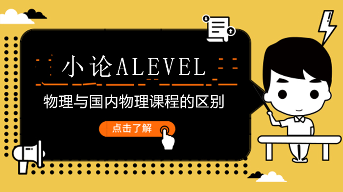 Alevel物理与国内高中物理课程三大核心差异深度解析